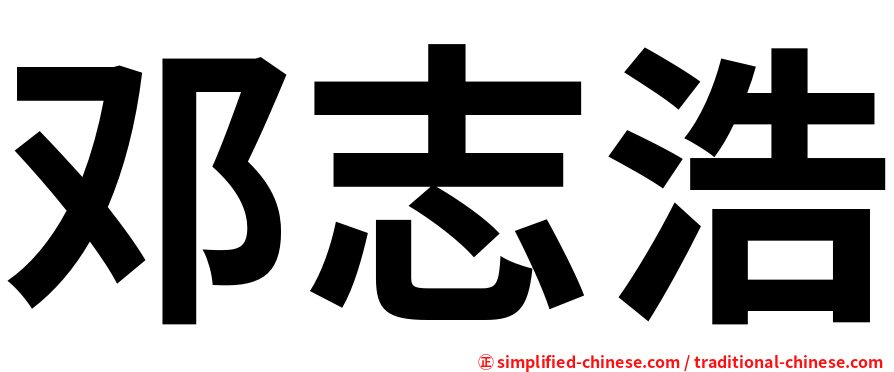 邓志浩