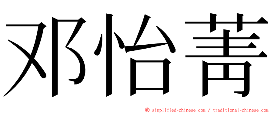 邓怡菁 ming font