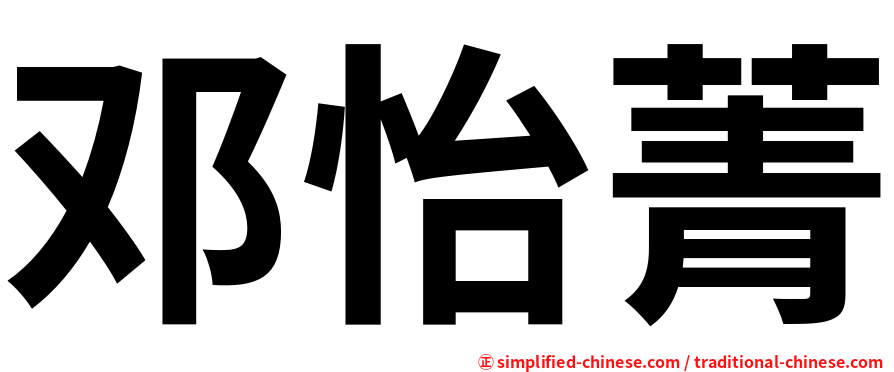邓怡菁