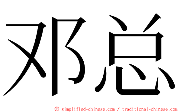 邓总 ming font