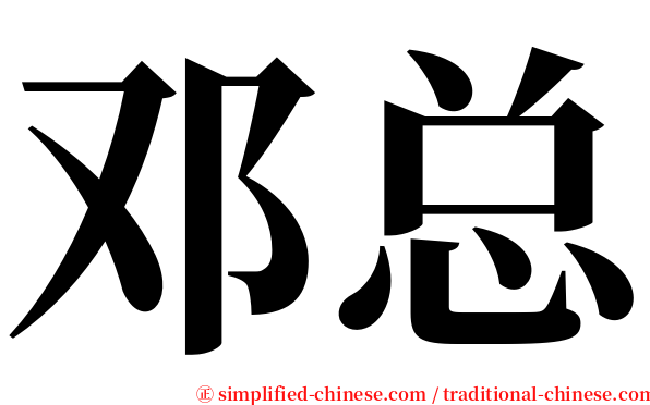 邓总 serif font