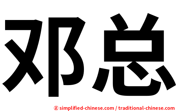 邓总