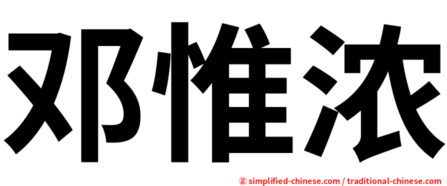 邓惟浓
