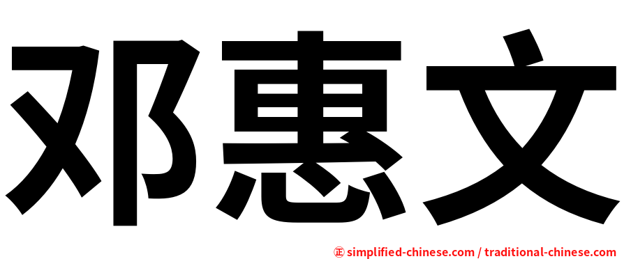 邓惠文