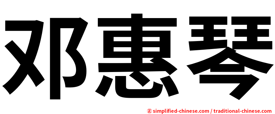 邓惠琴