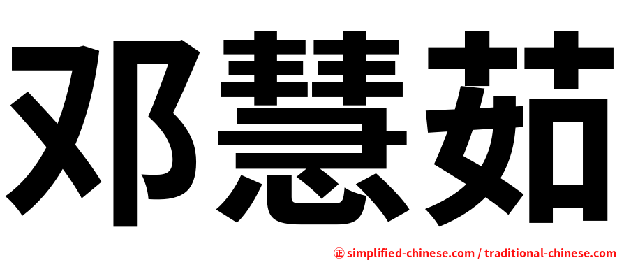 邓慧茹