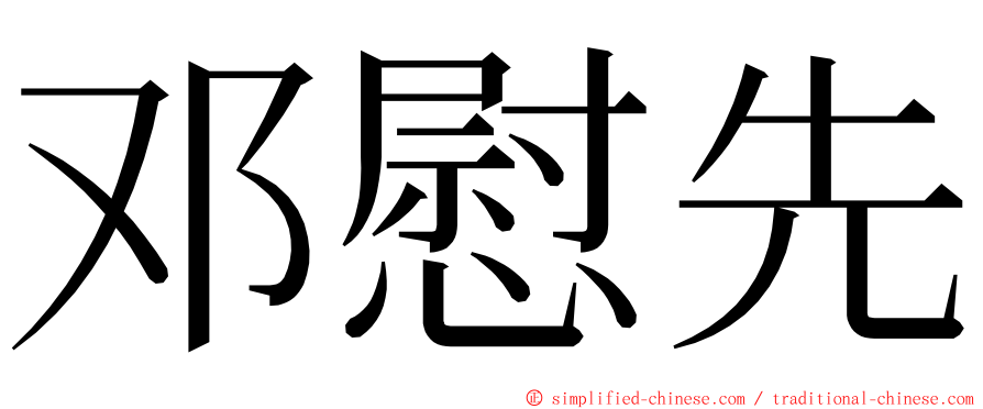 邓慰先 ming font