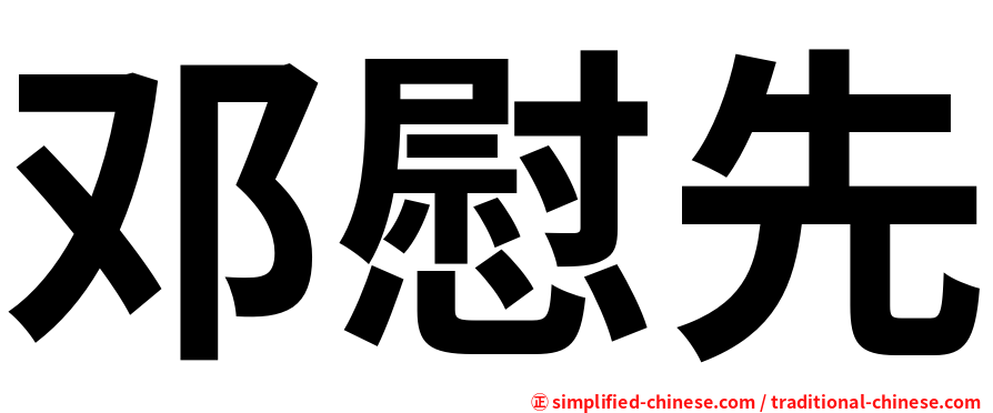 邓慰先