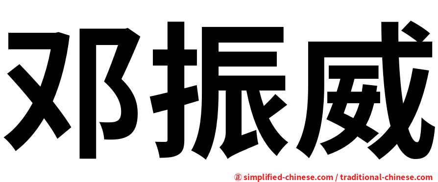 邓振威