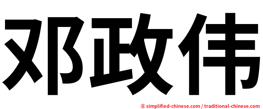 邓政伟