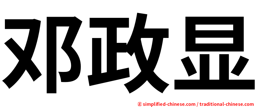 邓政显