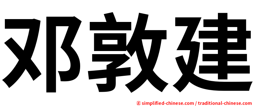邓敦建