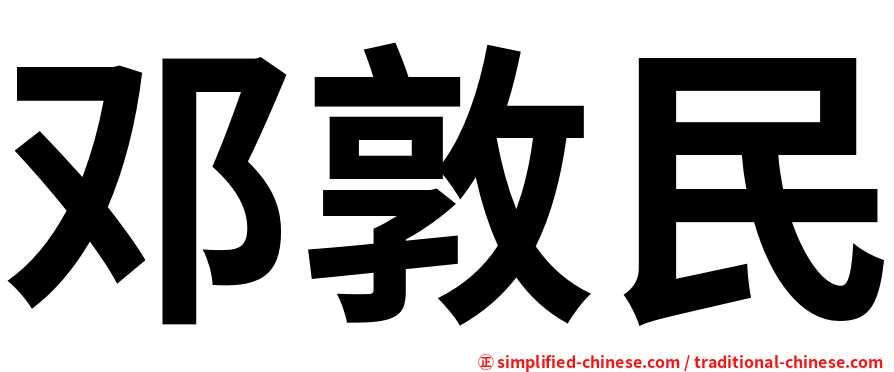 邓敦民