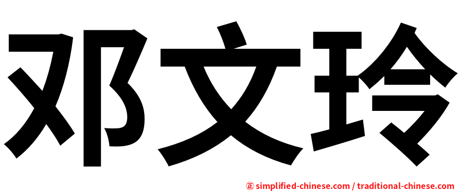 邓文玲