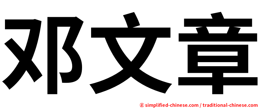 邓文章