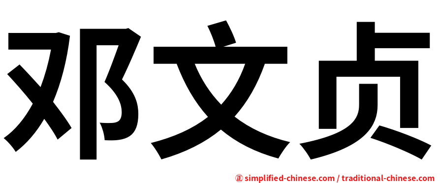 邓文贞