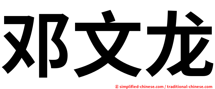 邓文龙