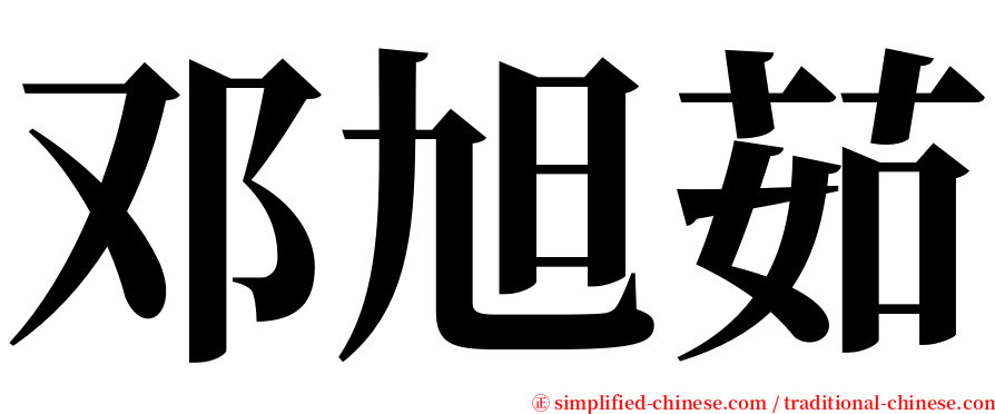 邓旭茹 serif font