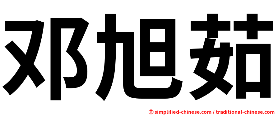 邓旭茹