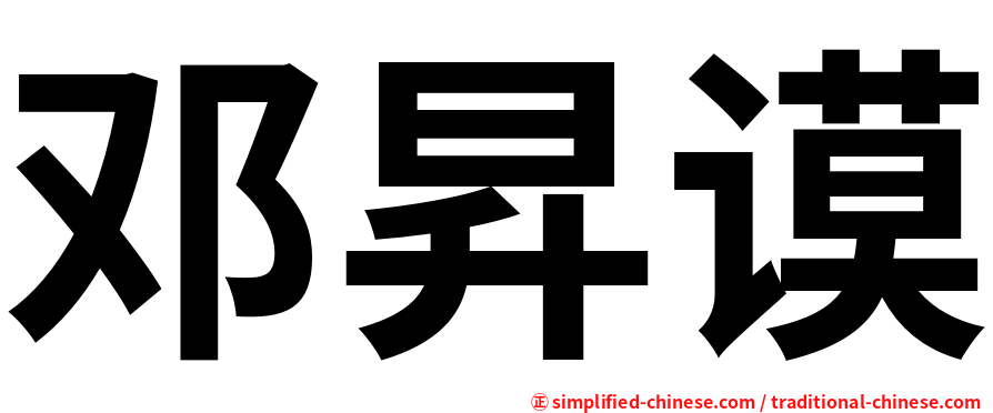邓昇谟