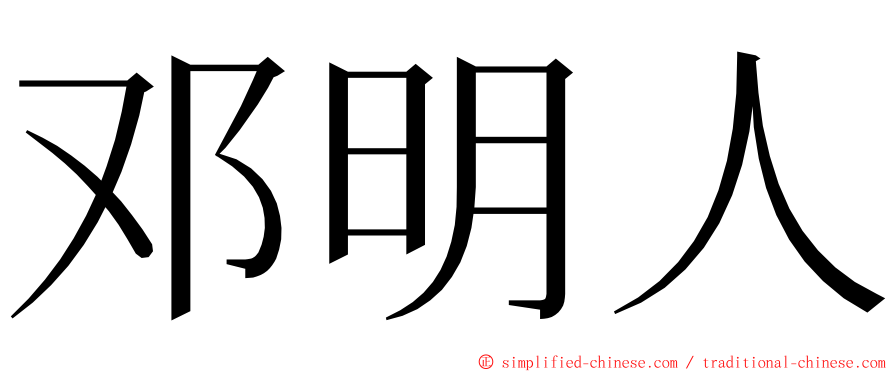 邓明人 ming font