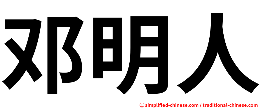 邓明人