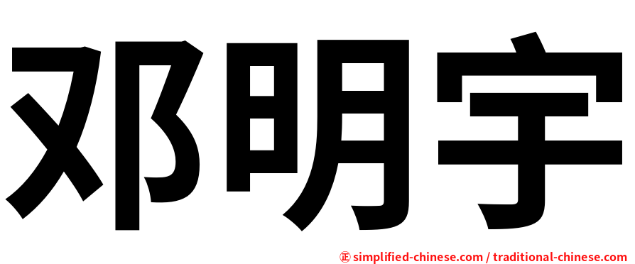 邓明宇