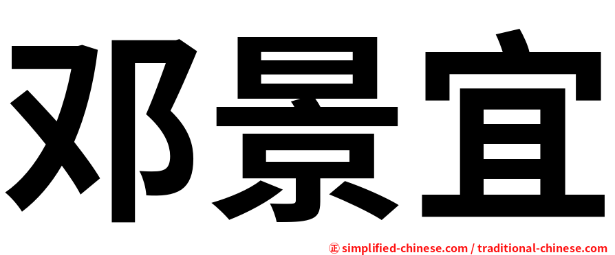 邓景宜