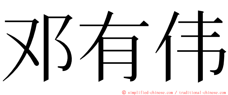 邓有伟 ming font