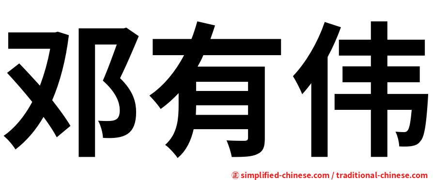 邓有伟