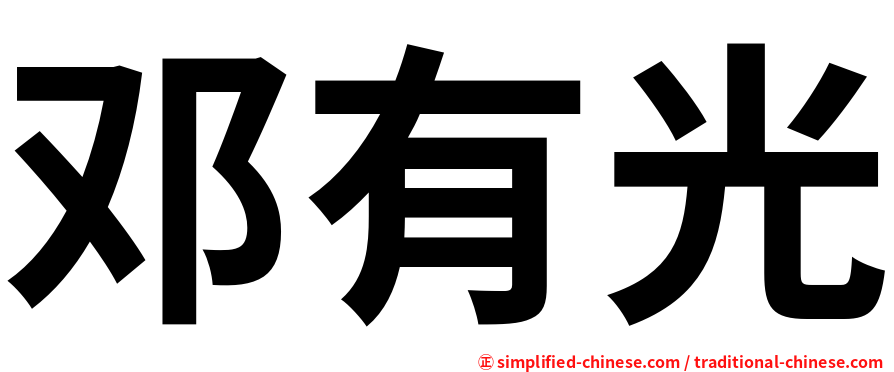 邓有光