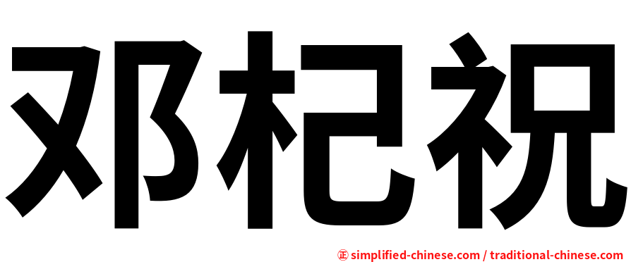 邓杞祝