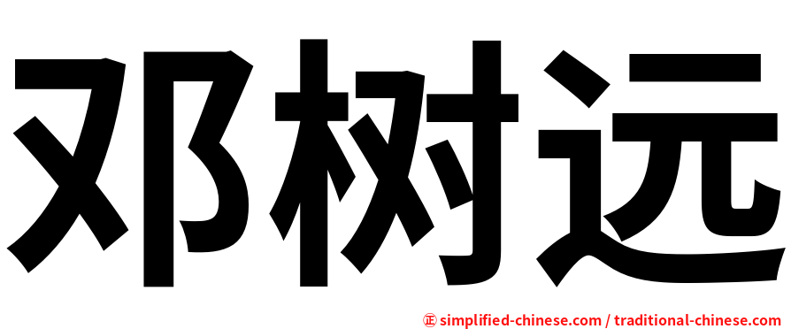 邓树远