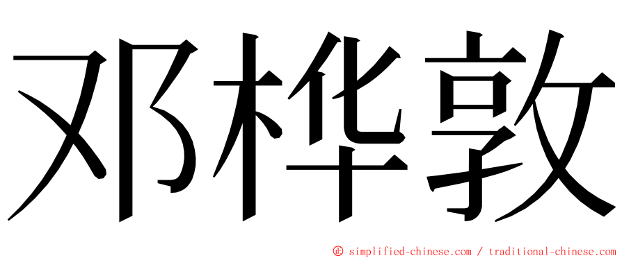 邓桦敦 ming font