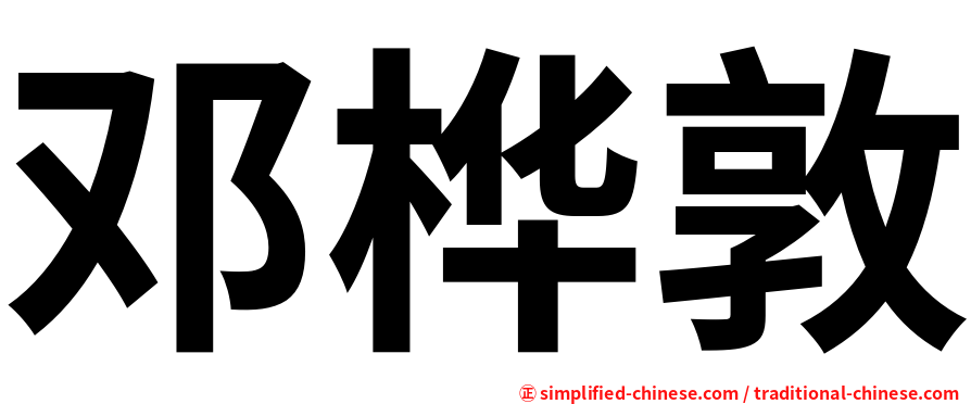 邓桦敦