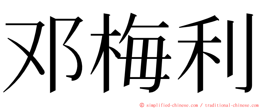 邓梅利 ming font
