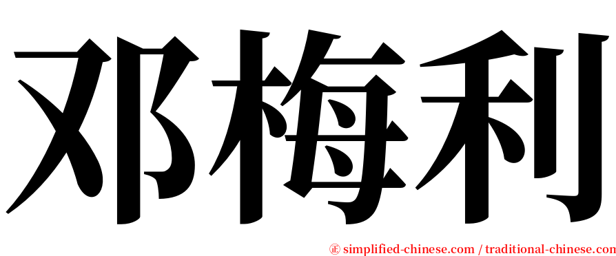 邓梅利 serif font