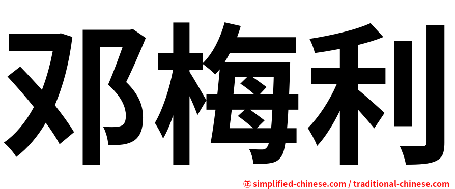 邓梅利