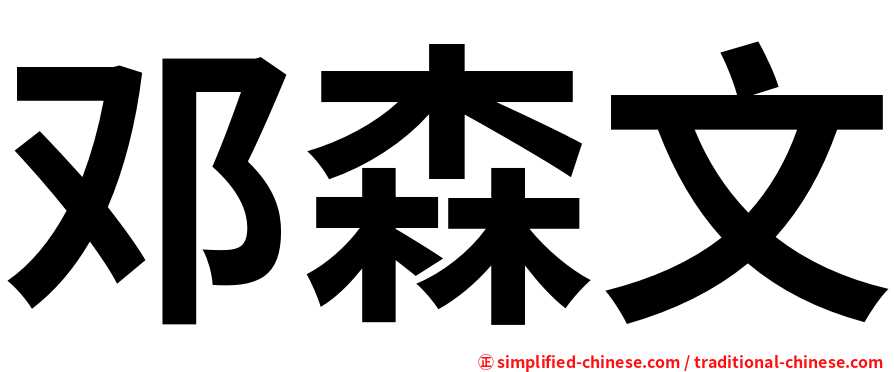 邓森文