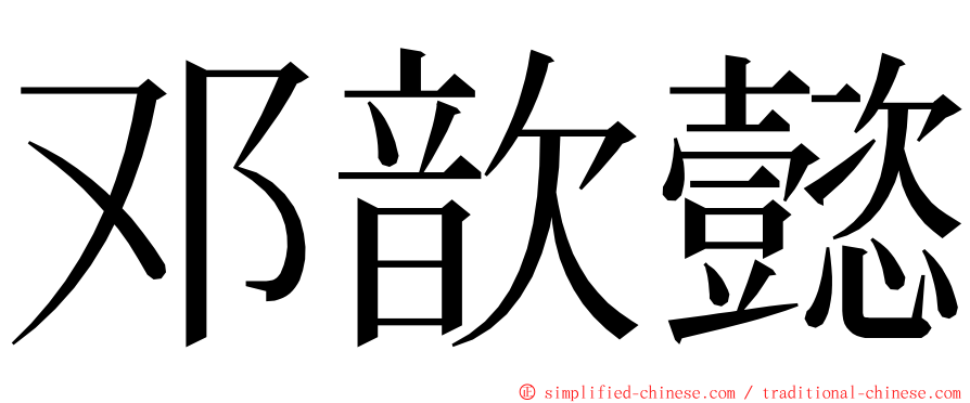 邓歆懿 ming font