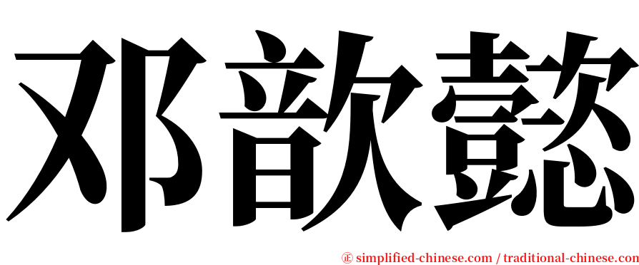 邓歆懿 serif font