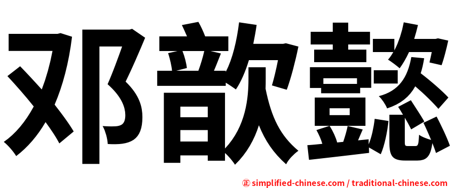 邓歆懿