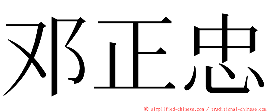 邓正忠 ming font