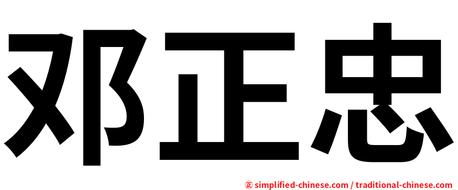 邓正忠
