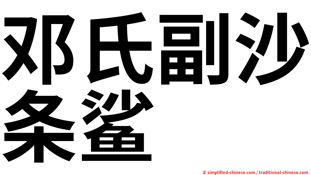 邓氏副沙条鲨