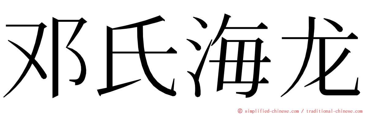 邓氏海龙 ming font