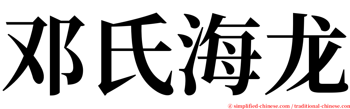 邓氏海龙 serif font