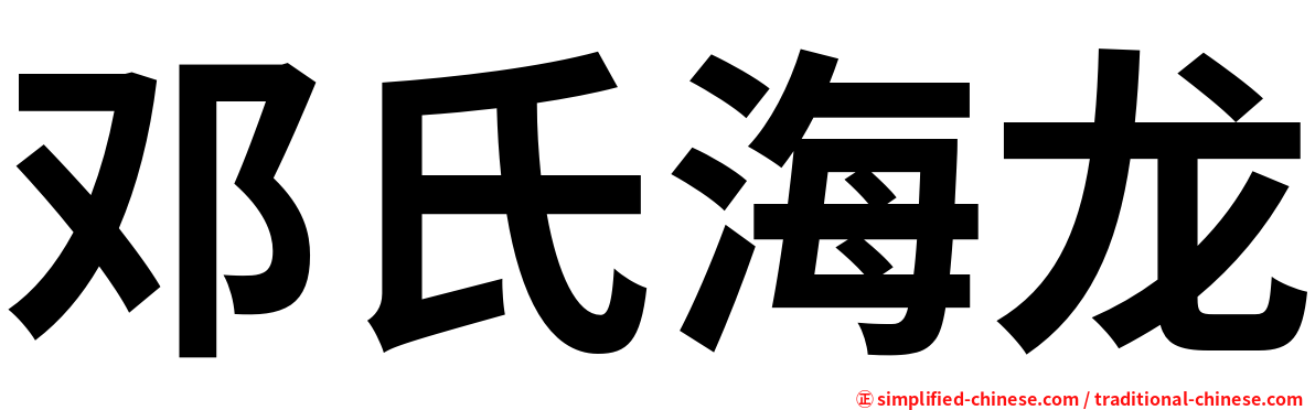 邓氏海龙