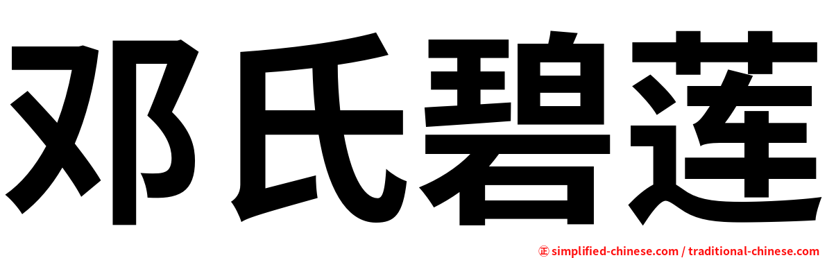 邓氏碧莲