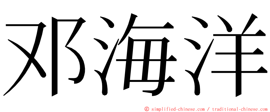 邓海洋 ming font